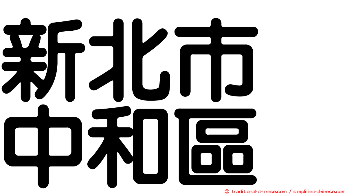新北市　中和區